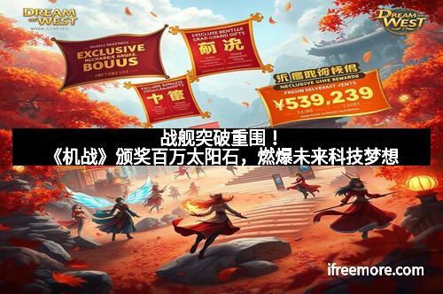 战舰突破重围！《机战》颁奖百万太阳石，燃爆未来科技梦想